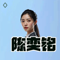 陈奕铭